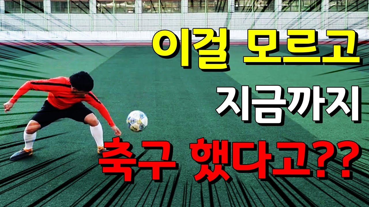 이 '기술'만 되면 자신감이 생긴다. (드리블,슛 전에 필수 장착)*차차차 축구*