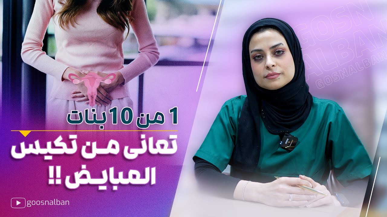كيف تعرفين انك مصابة بتكيس المبايض و العلاج لهذه المشكلة التي تواجه 10% من البنات !