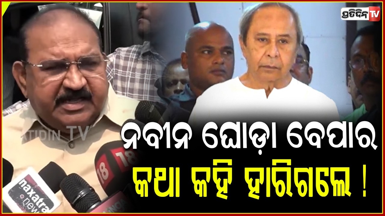 ନବୀନ ଘୋଡ଼ା ବେପାର କଥା କହି ହାରିଗଲେ ! BJD & Congress is going to lose in Rajyasabha election.