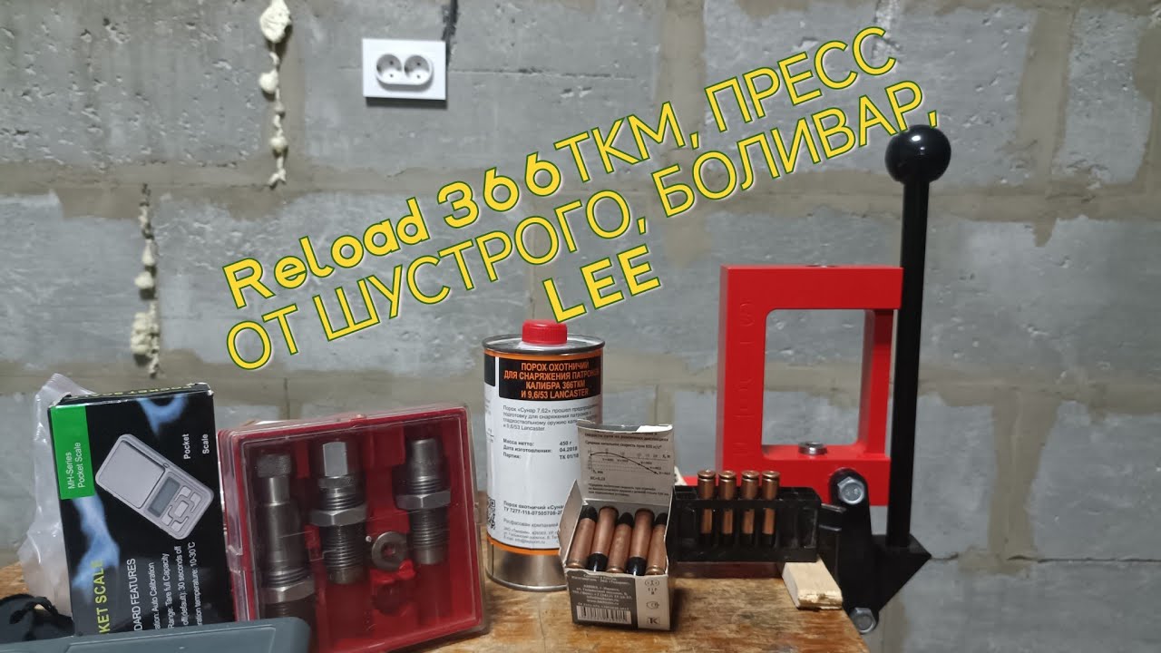 Релоад 366ткм от НОВИЧКА, Пресс от Шустрого, капсюлятор Боливар, матрица Lee