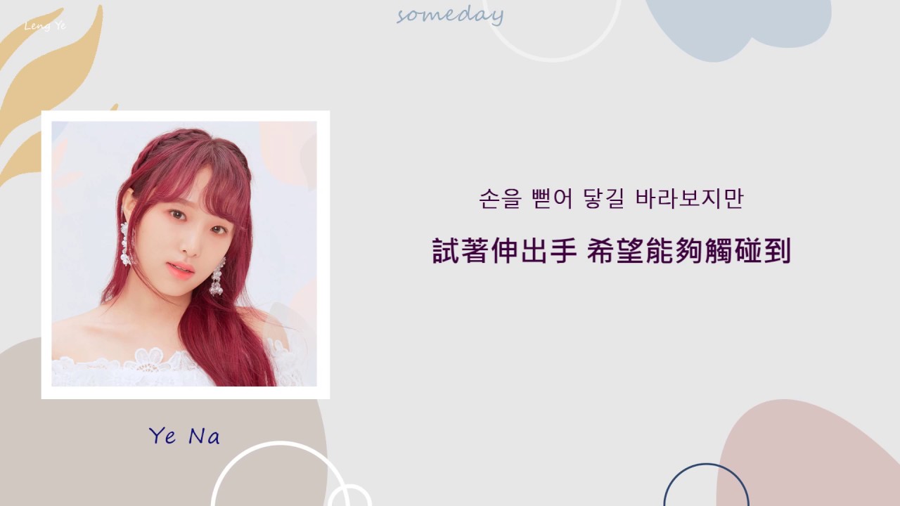 [韓繁中字]IZ*ONE (아이즈원) - 언젠가 우리의 밤도 지나가겠죠 (SOMEDAY)(Lyrics歌詞／가사)