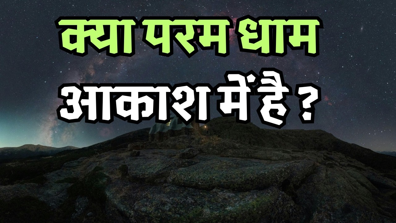 Неужели высшее пристанище находится на небесах?