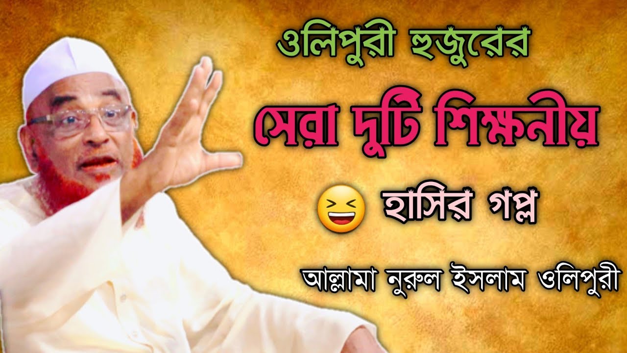 ওলিপুরী হুজুরের দুটি শিক্ষনীয় হাসির😆 গল্প।আল্লামা নুরুল ইসলাম ওলিপুরী।ওলিপুরী ওয়াজ ২০২১|jamiya media