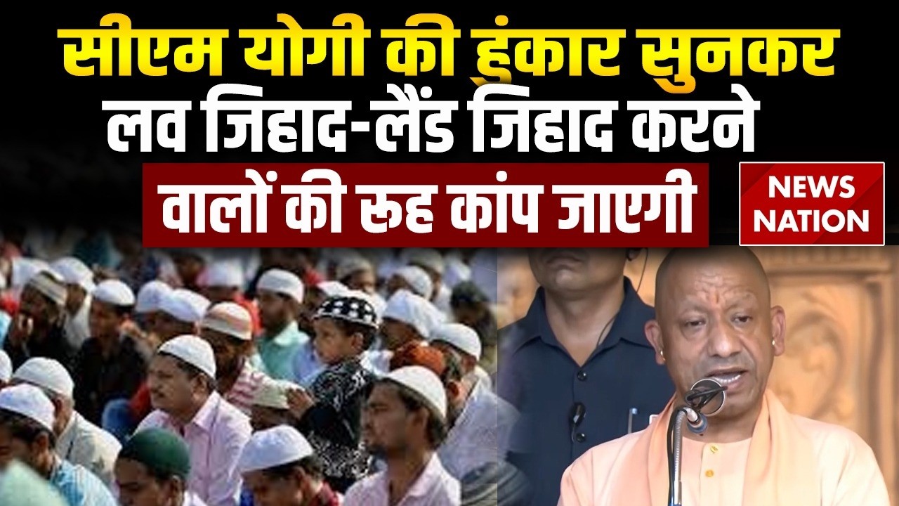 CM Yogi in Ram Katha: सीएम योगी का Love Jihad और Land Jihad पर सख्त संदेश। Muslim। Hindu। Lucknow