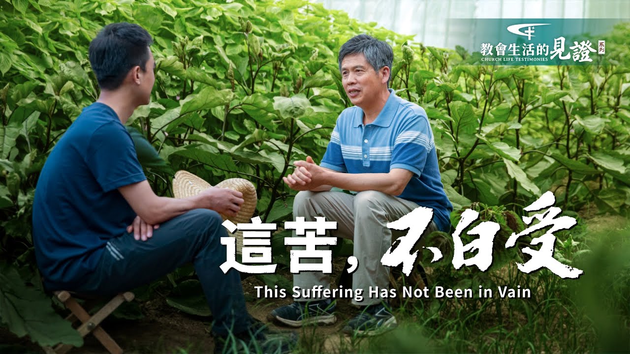 基督徒的經歷見證《這苦，不白受》苦難中的寶貴收穫