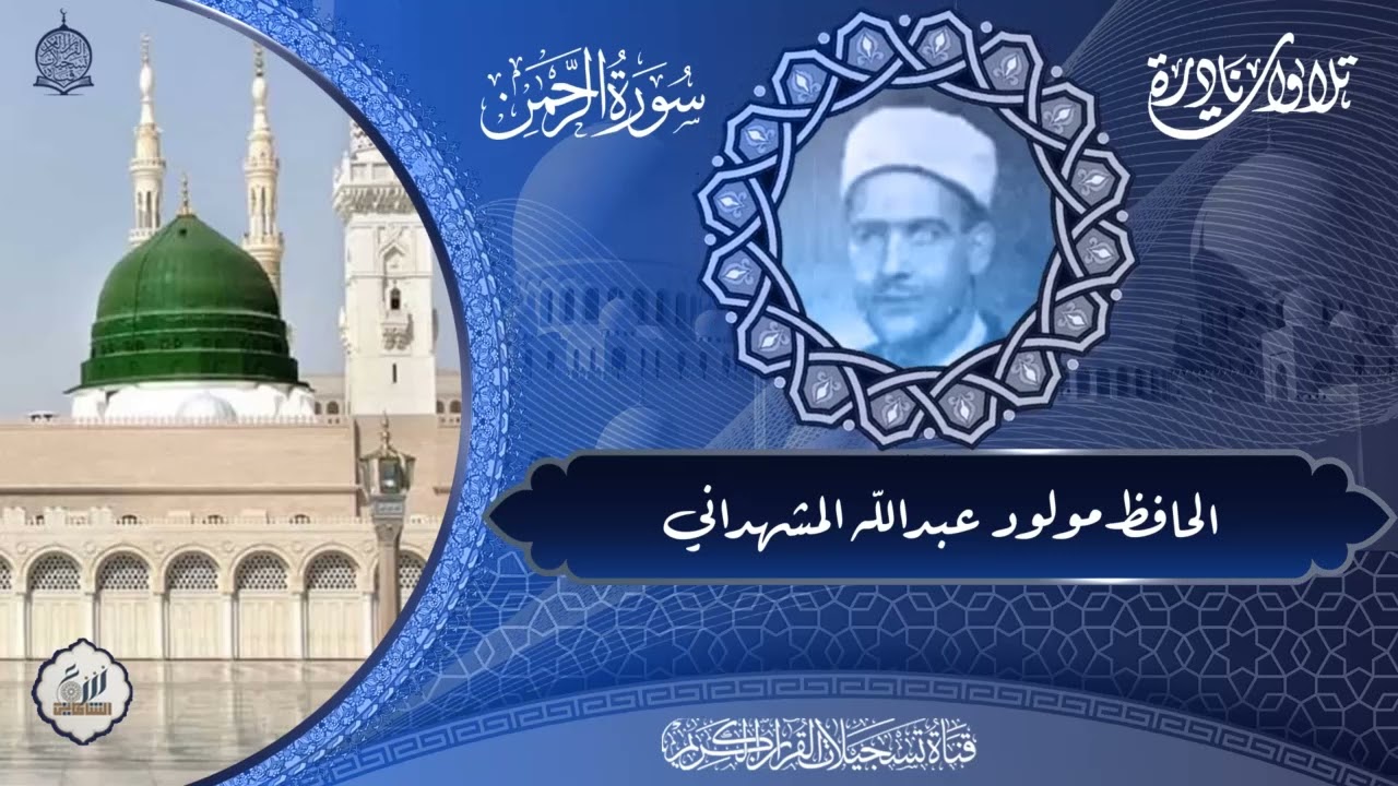 الحافظ مولود عبد الله المشهداني  -  سورة الرحمن