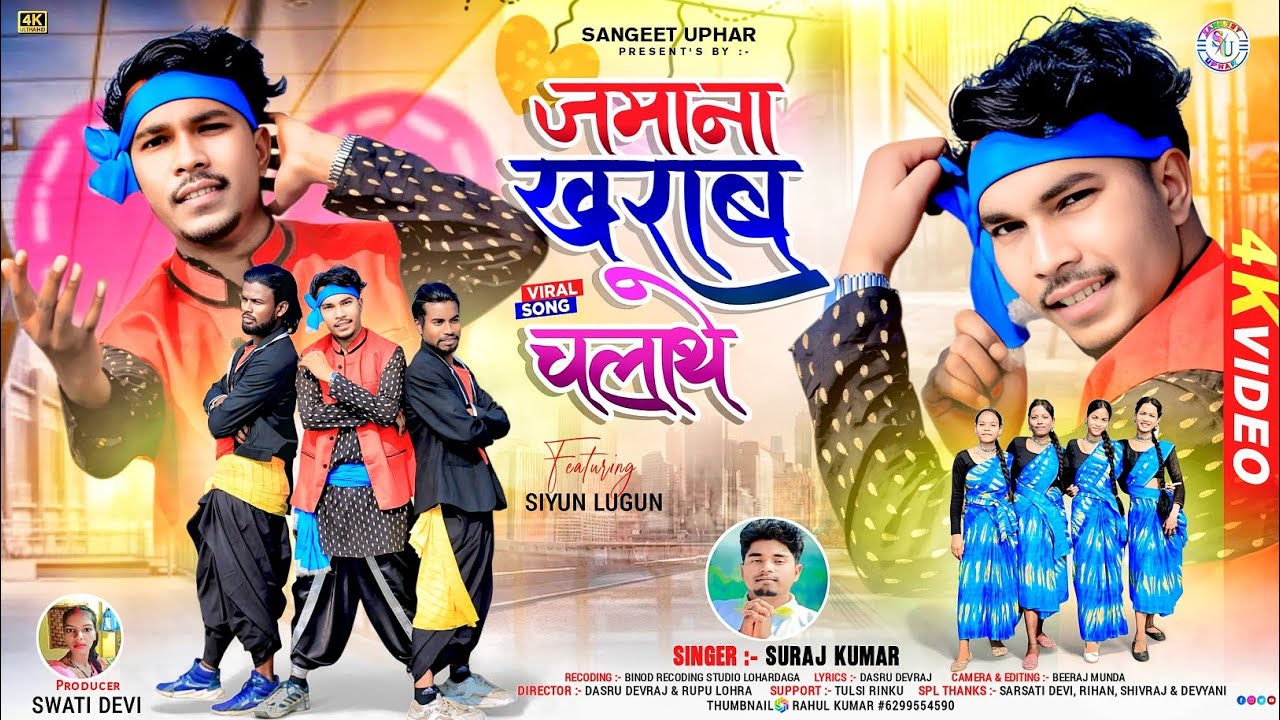 ||JAMANA KHARAB चलथे||SINGER SURAJ KUMAR||NEW SONG 2026||जमाना खराब चलथे||सिंगर सूरज कुमार||