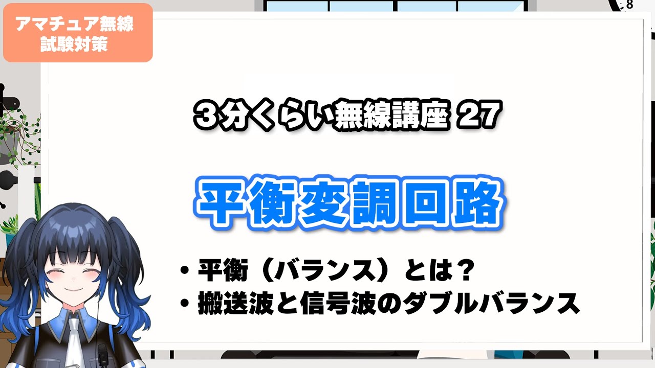 【アマチュア無線】『平衡変調回路』リング変調回路は搬送波を抑圧してDSBを出力します？？ナニイッテンノ【3分くらい無線講座27】
