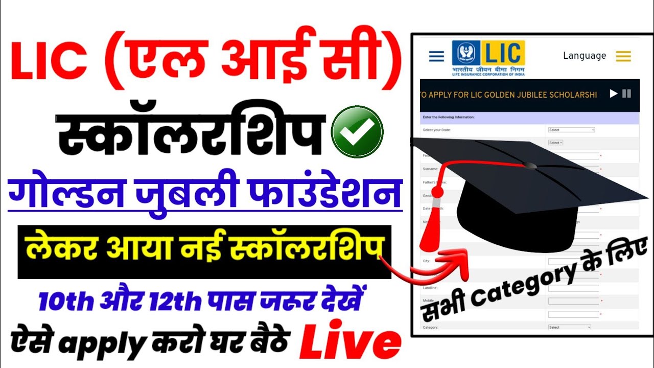Lic golden jubilee scholarship 2022 | lic scholarship 2022 apply online | lic scholarship scheme
