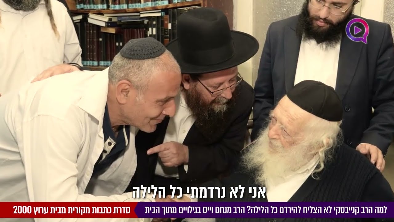 למה הרב קנייבסקי לא הצליח להירדם כל הלילה?