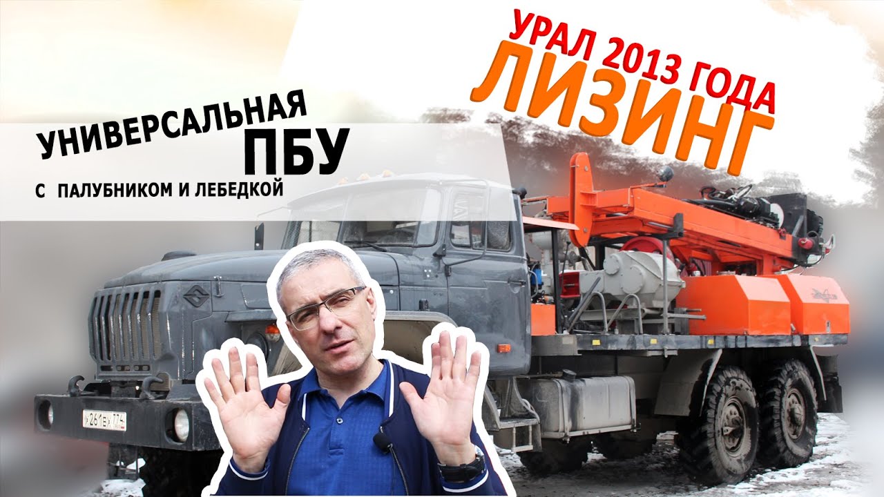 ПБУ-2 - многофункциональная буровая установка на восстановленном шасси Урал 2013 года в лизинг!