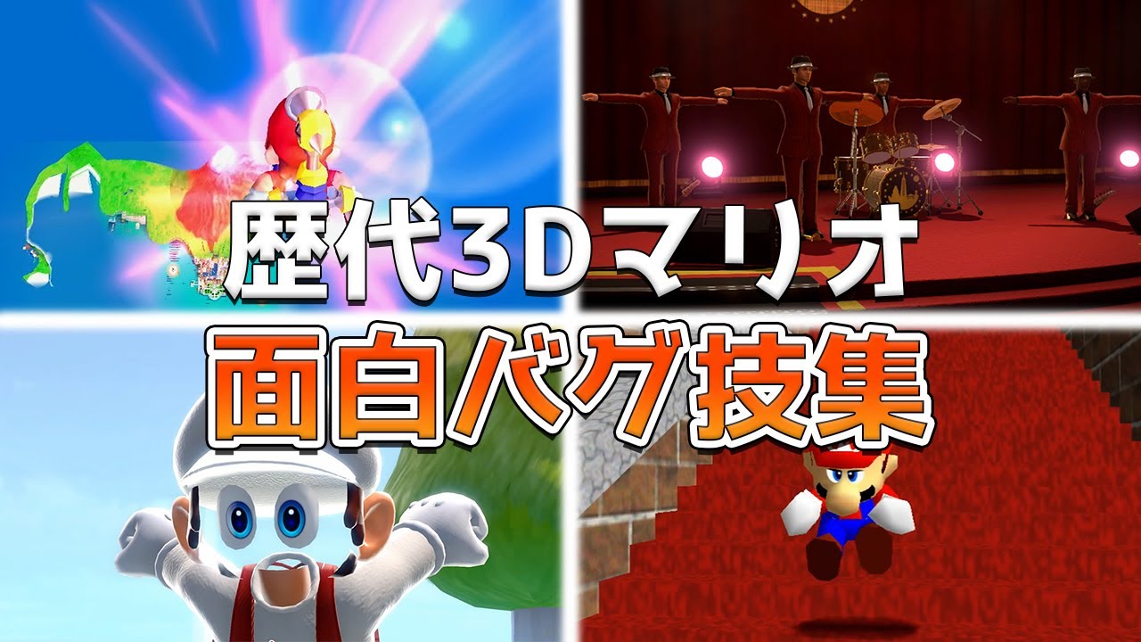 歴代3Dマリオの面白バグ技ランキング TOP10