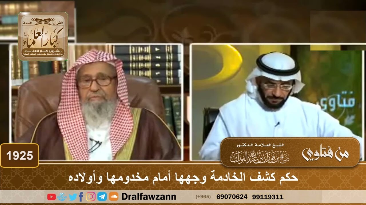 1925 - حكم كشف الخادمة وجهها أمام مخدومها وأولاده - الشيخ صالح الفوزان