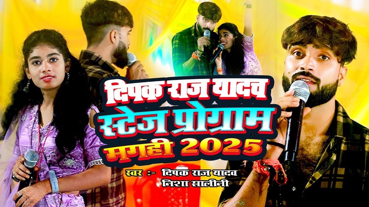दीपक राज यादव निशा शालिनी का ये दर्द भरे शो Stage Show | दर्दभरा बेवफाई | जा जा जान भुला जइह