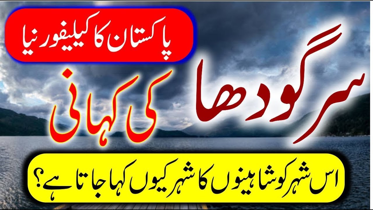 Travel To Sargodha in Urdu/Hindi | Amazing History of Sargodha | Sargodha Story and Documentary