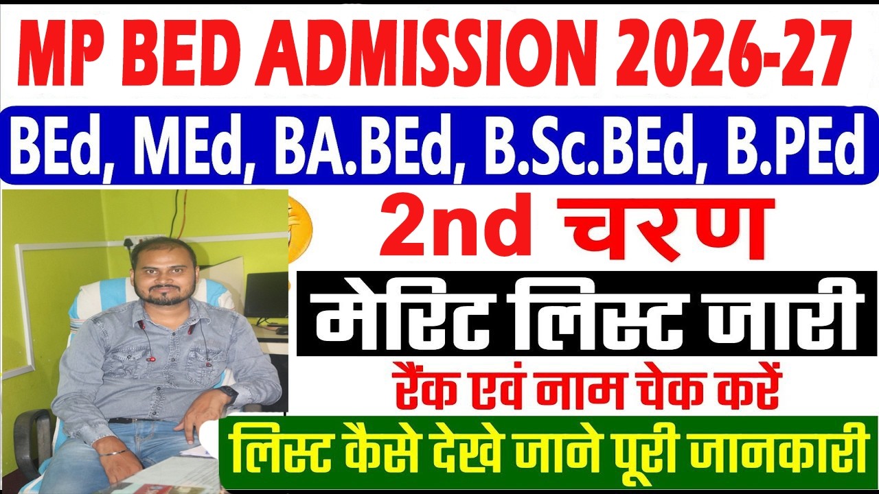 mp bed 2nd round merit list 2026 kaise dekhe || mp bd admission 2026 || mp bed 2nd round  merit list