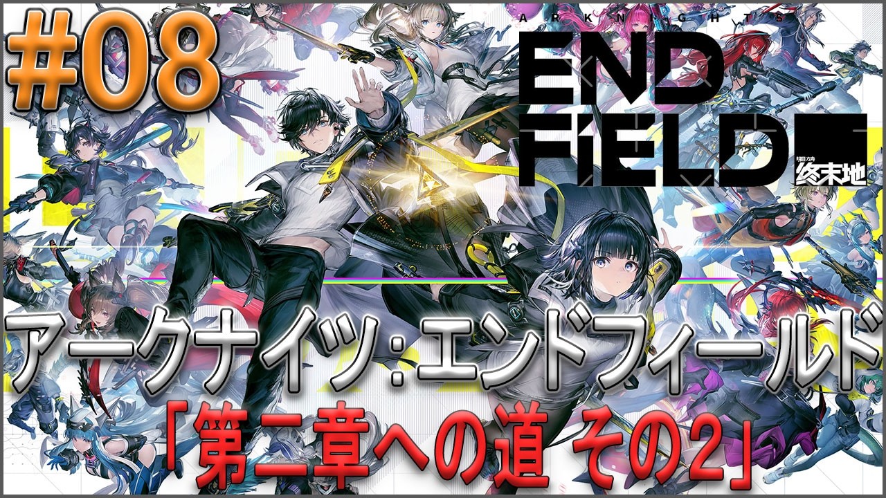 【アークナイツ：エンドフィールド】#8「第二章への道 その２」