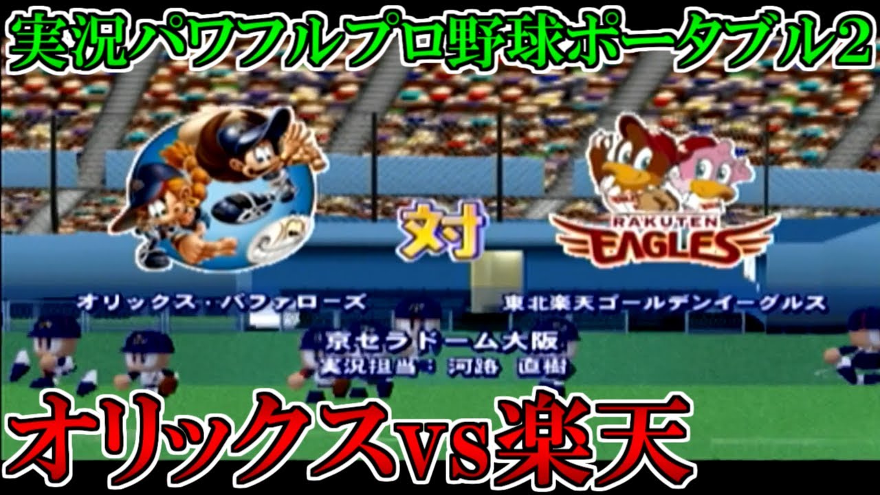 【パワポタ2】オリックス・バファローズvs東北楽天ゴールデンイーグルス【実況パワフルプロ野球ポータブル2】