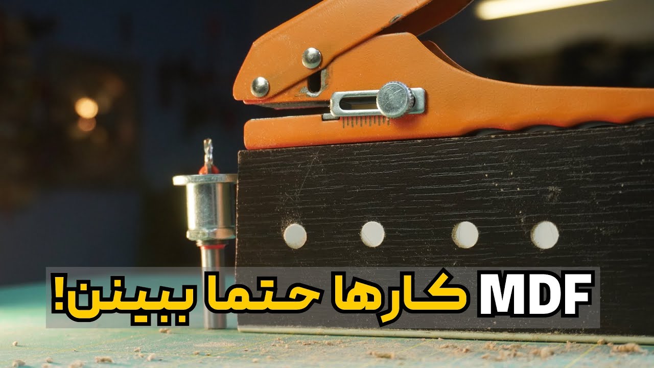 پانچ نوار پی وی سی / مته خزینه قابل تنظیم / جایگزین پولکی در mdf کاری