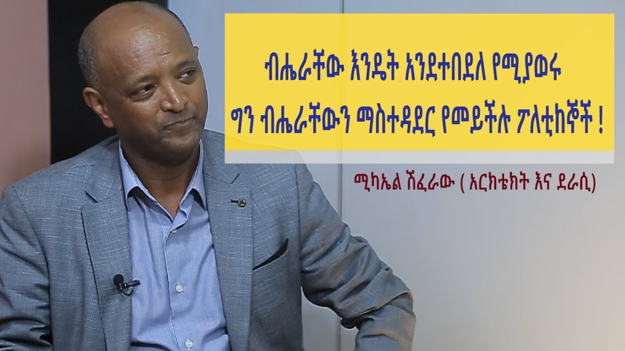 ብሄራቸው እንዴት እንደተበደለ የሚያወሩ ግን ብሄራቸውን ማስተዳደር የማይችሉ ፖለቲከኞች-ሚካኤል ሽፈራው- ክፍል 2