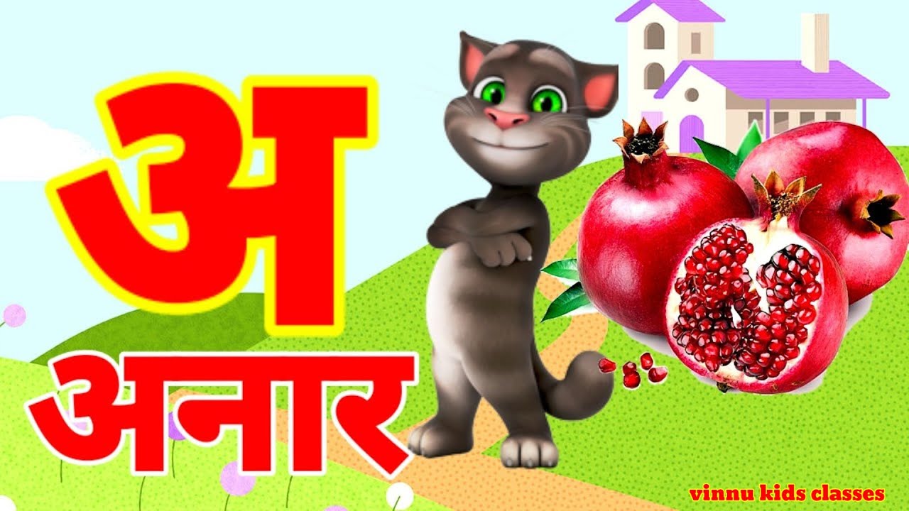अ से अनार | Phonics Song 2 With TWO Words in 3D - Numbers Songs with Sounds for Children