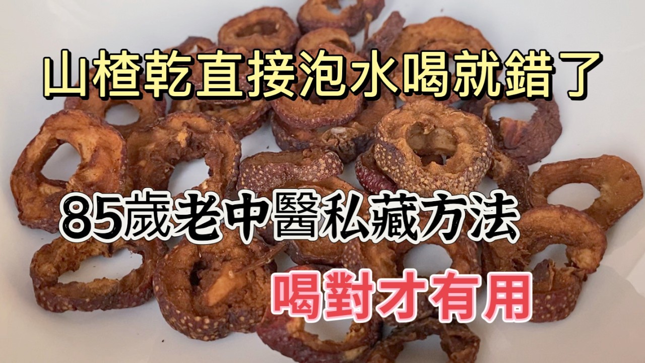 山楂干直接泡水喝就错了！85岁老中医私藏方法，喝对才有用，【厨房美食多】，#山楂干料理，#山楂干食谱，#山楂干的做法，#cooking，#food, #Recipe #like #delicious
