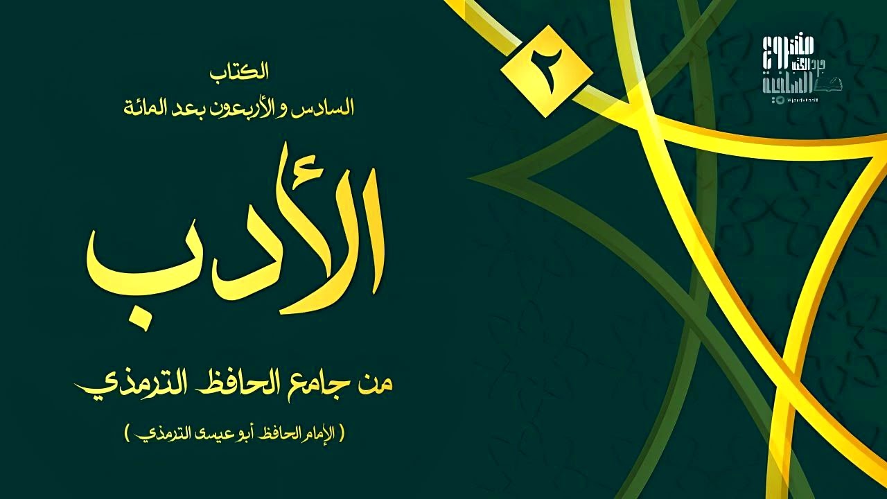 الأدب من جامع الحافظ الترمذي [٢]