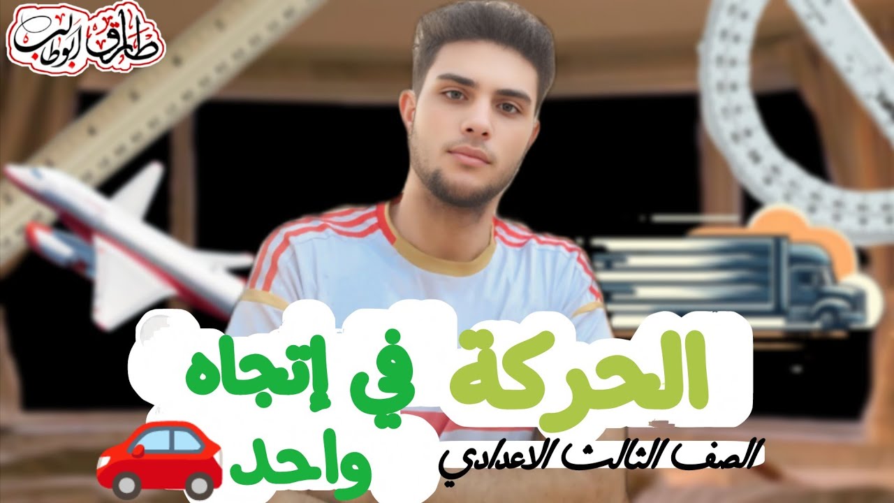 شرح وحل وفرم الجزء الاول من الدرس الاول علوم تالتة اعدادي 🤍 || الحركة في اتجاه واحد || 👌⏳ 2026