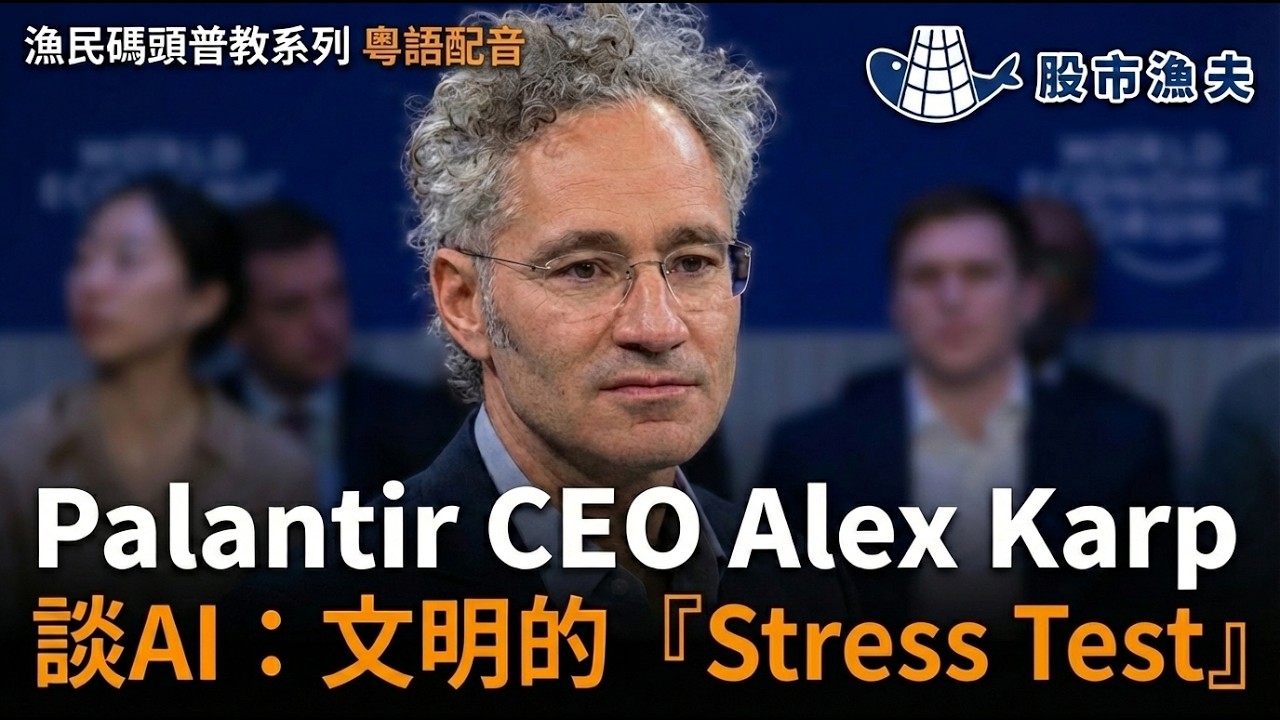 【粵語配音】Palantir CEO Alex Karp 談AI ：人類文明的 Stress Test？Powerpoint企業係乜？人材危機與精英學歷的終結 | 漁民碼頭普教 粵語配音
