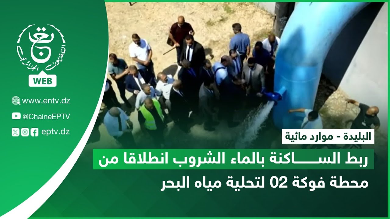 البليدة - موارد مائية | ربط الساكنة بالماء الشروب انطلاقا من محطة فوكة 02 لتحلية مياه البحر