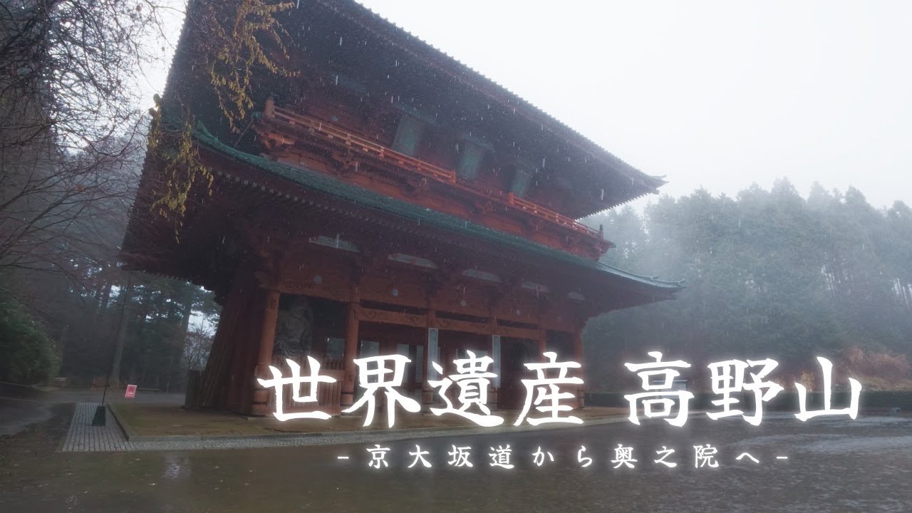 世界遺産・高野山を歩く 〜京大坂道から奥之院へ〜 - The Ancient Kyo-Osaka Trail to Okunoin