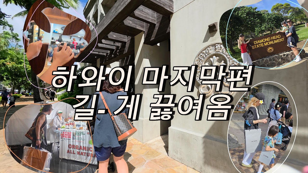 하와이마지막편 길게 끓여왔어여 !!! 결국 크롬하츠 갔을까 못갔을까? 루이비통도 털고 발렌시아가도 털고 하이킹도 하고 하와이 다 즐겼다 !