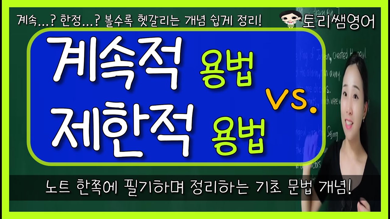 [계속적 용법] 관계대명사의 계속적 용법 vs. 제한적 용법 차이! 한쪽에 정리