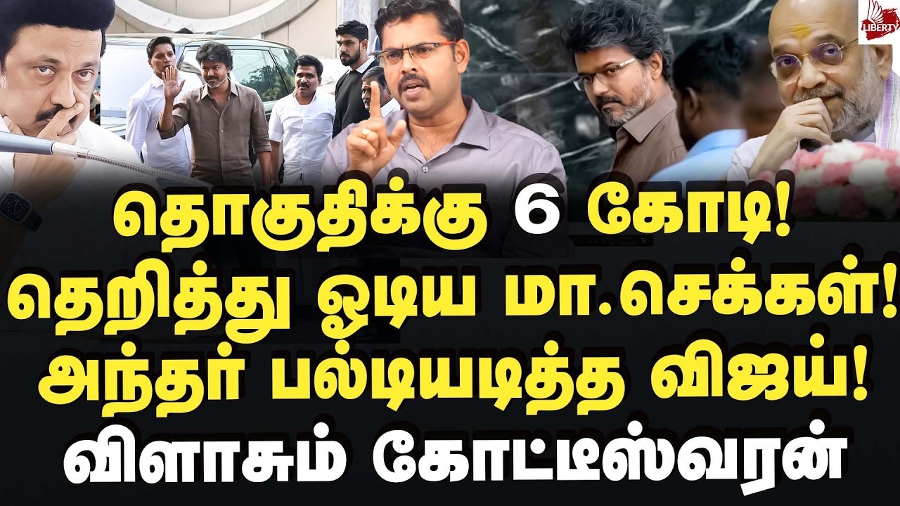 அந்தர் பல்டியடித்த விஜய்! பாஜகவோடு பேரம் பேசும் பின்னணி! Journalist Koteeswaran | Vijay | Tvk | Bjp