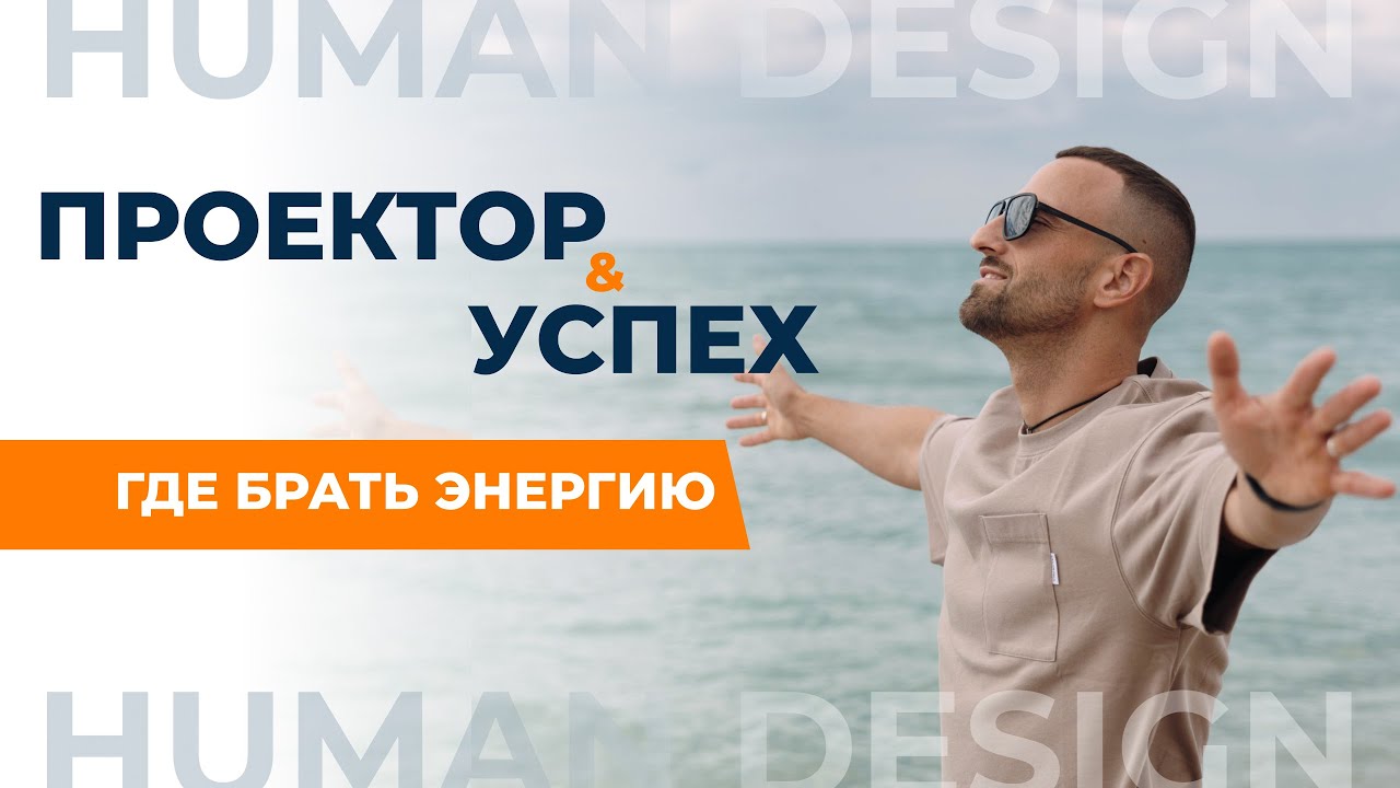 ПРОЕКТОР - ПСИХОЛОГ И УПРАВЛЕНЕЦ | Где его ДЕНЬГИ? Самый мудрый тип в Дизайне Человека