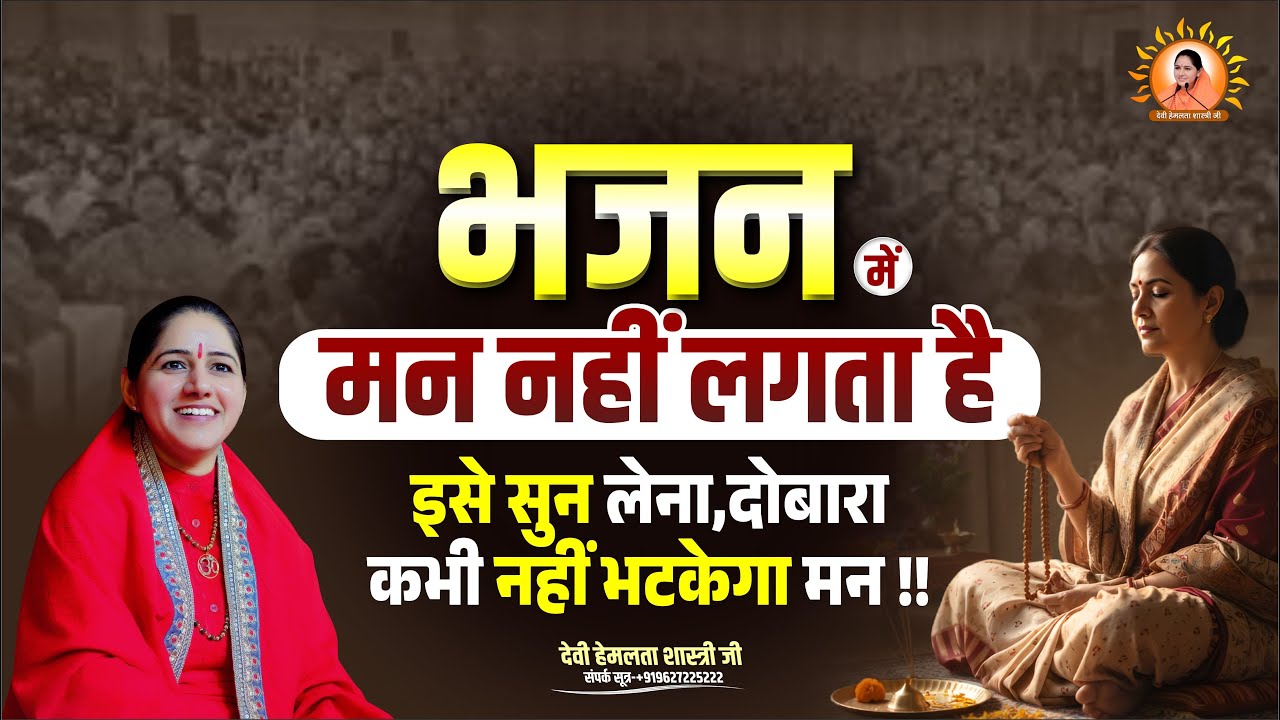 भजन में मन नहीं लगता है इसे सुन लेना, दोबारा कभी नहीं भटकेगा मन | Devi Hemlata Shastri Ji