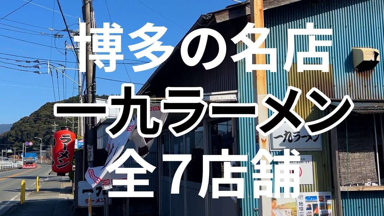 Любимое место жителей Хакаты! Представляем все 7 ресторанов Ichikyu Ramen!