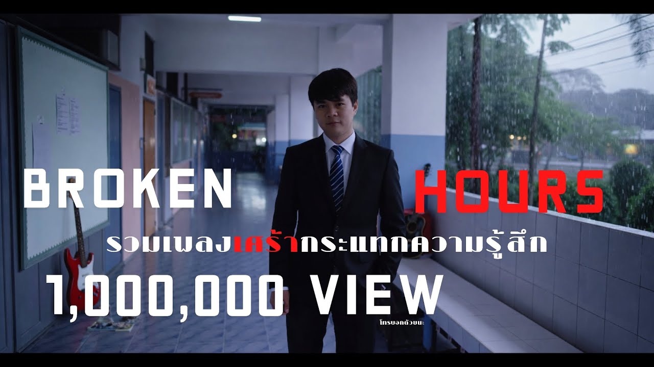 รวมเพลงเศร้ากระแทกความรู้สึก