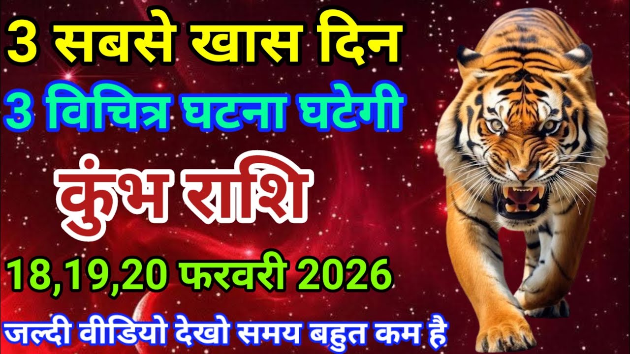 18,19,20 फरवरी कुंभ राशि वालों 3 सबसे खास दिन। 3 विचित्र घटना घटेगी। दैनिक राशिफल। वैदिक ज्योतिष।