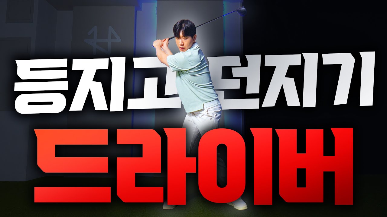 등지고 던지기 아무리 보고 따라해도 안되는 이유/ 진짜 초초대박 영상입니다 출근길 Golflesson 허석프로