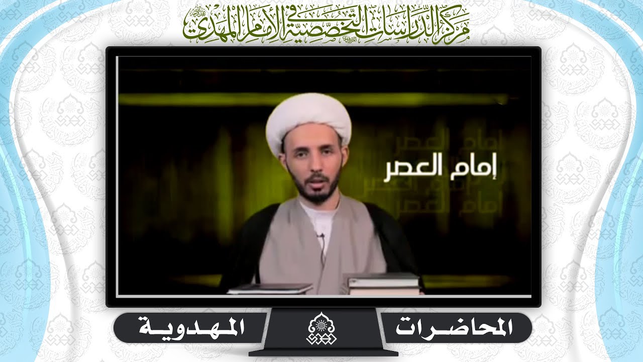 هل الإمام المهدي (عجّل الله فرجه) موجود في السرداب؟ - الشيخ أحمد سلمان