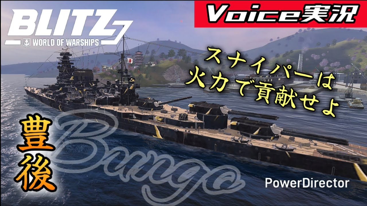 【wows blitz】豊後 スナイパーの立ち回り 【World of warships blitz】