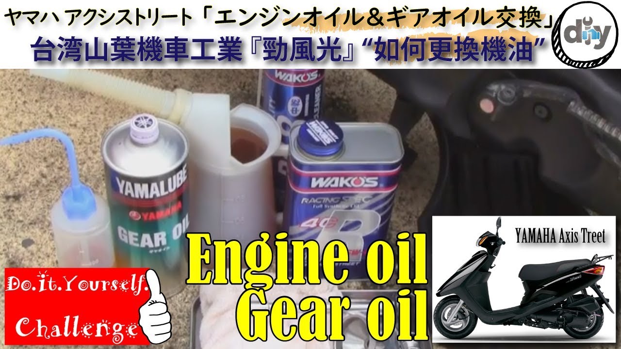 ヤマハ アクシストリート「エンジン＆ギアオイル交換」/YAMAHA AXIS Treet '' Engine oil & Gear oil '' /D.I.Y. Challenge motovlog