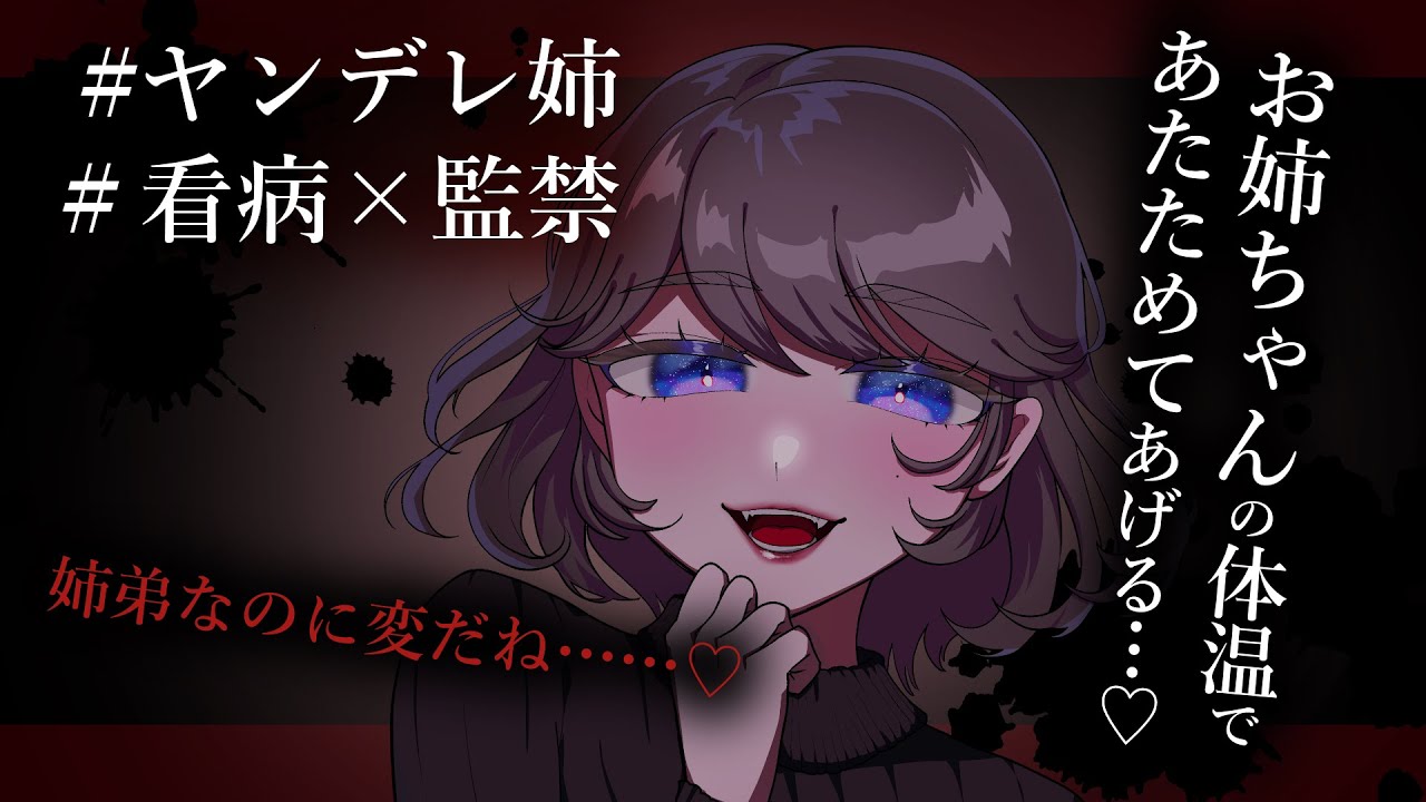 【看病/姉弟】ヤンデレお姉ちゃんの『看病』が『監禁』になるまで【シチュエーションボイス】