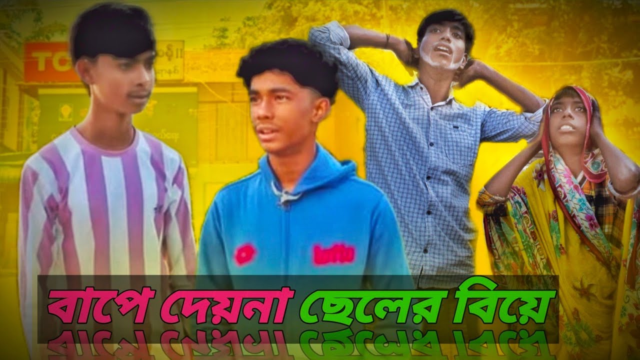 বাপে দেয় না ছেলের বিয়ে | Father doesn't allow son to get married | New Bangla Natok 2025 