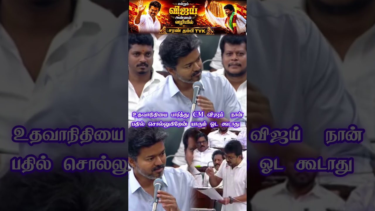 Cm Vijay mass speech today assembly #cm#cmvijay #tvk #tvkvijay #assembly #speaker political #cute