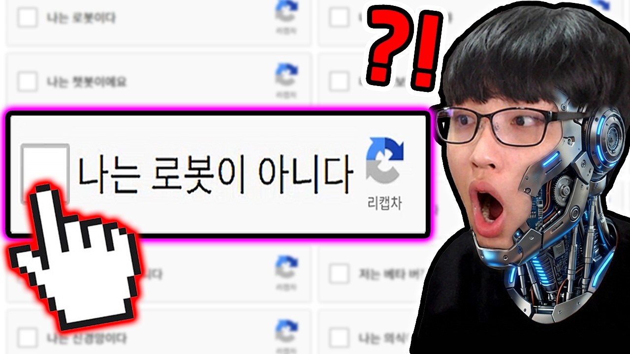 '나는 로봇이 아니다' 사람 인증 게임?! / 사람 인증서 받았더니?? [I'm Not a Robot]