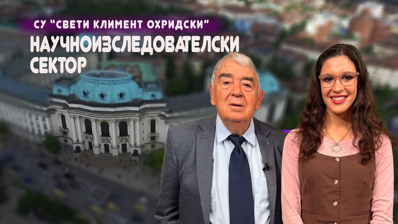 Научноизследователският сектор при Софийския университет представен в предаването 
