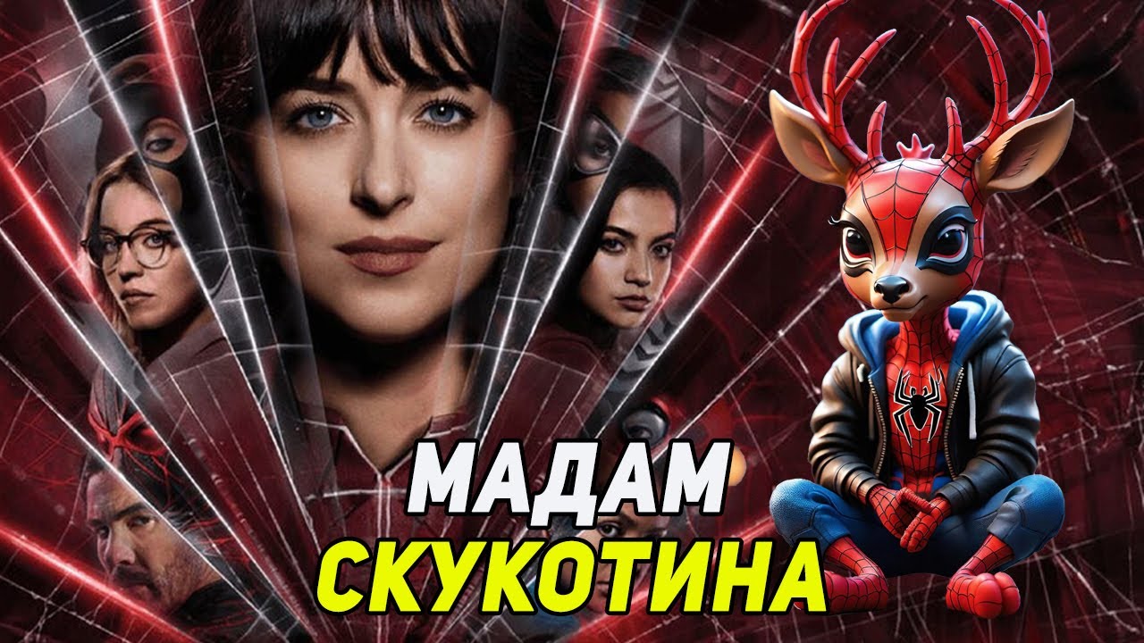 МАДАМ ПАУТИНА - КАРАТЕЛЬНАЯ КИНОТЕРАПИЯ (2024)
