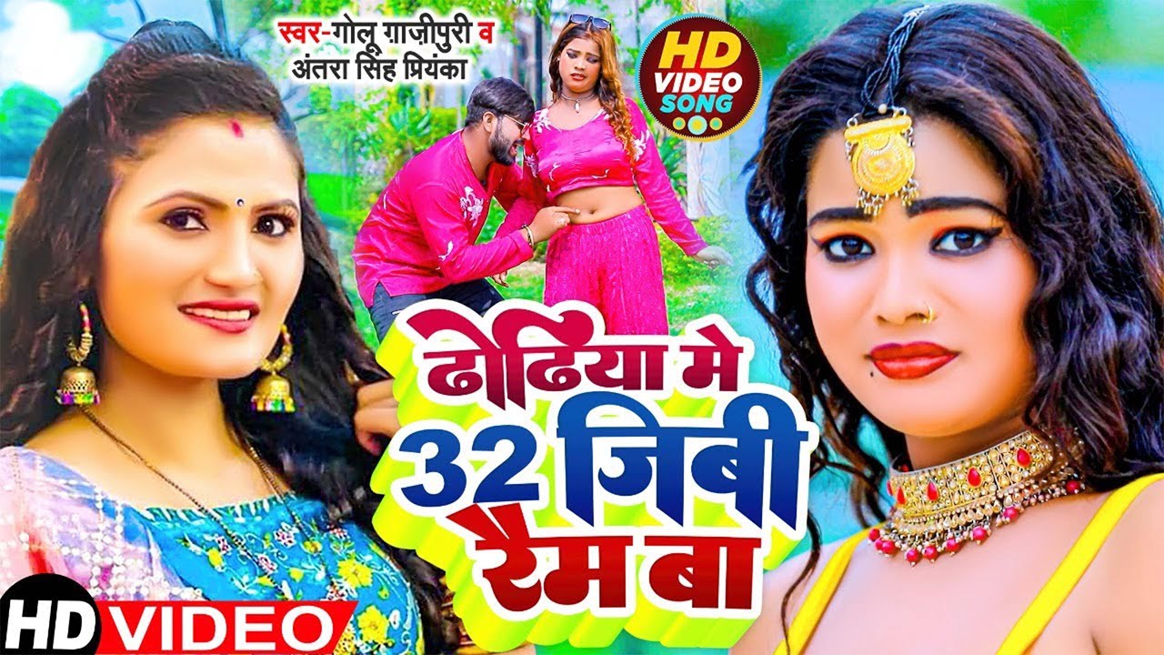 हमरा ढोढ़िया में 32gb रेम बा | #Golu Gazipuri | Dhodhiya Me 32gb Ram Ba | #antra Singh Priyanka